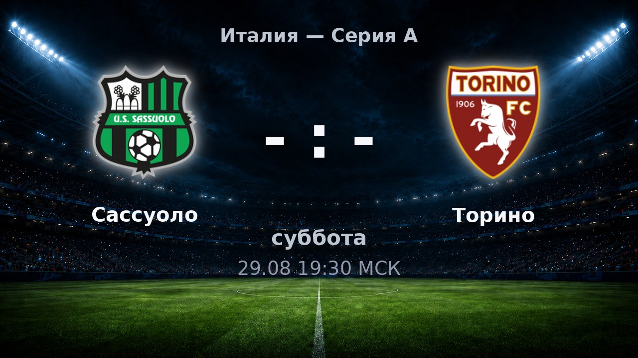 Сассуоло — Торино: анонс матча