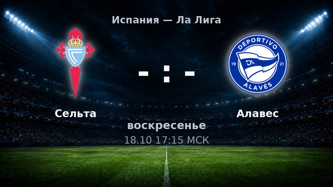 Сельта — Алавес: анонс матча
