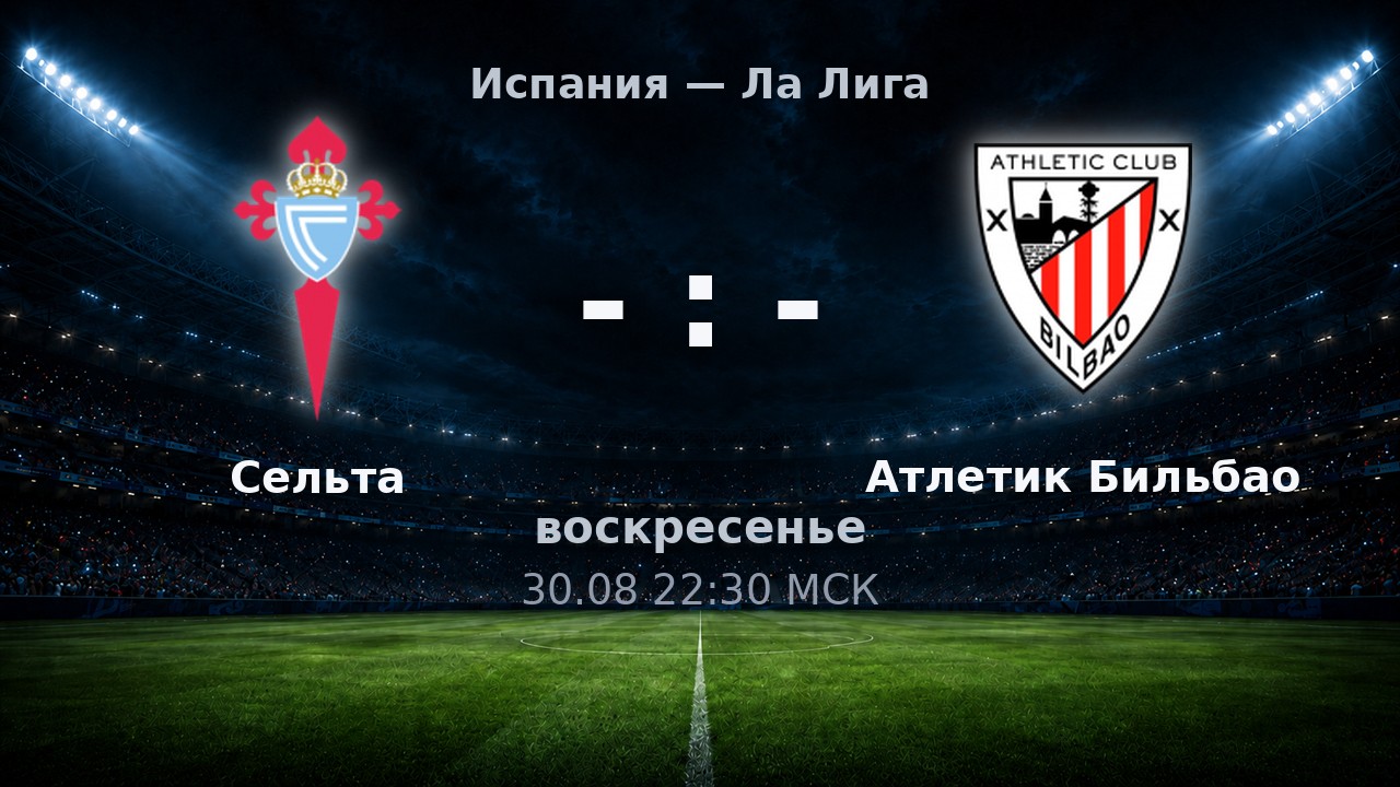 Сельта — Атлетик Бильбао: анонс матча