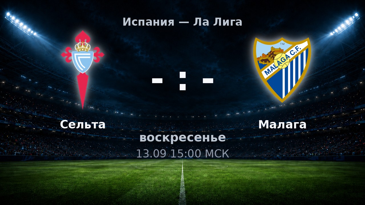 Сельта — Малага: анонс матча