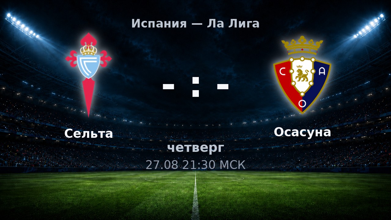 Сельта — Осасуна: анонс матча