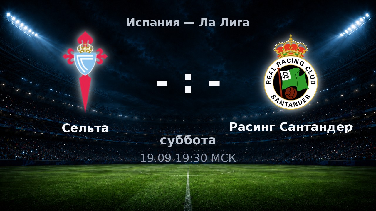 Сельта — Расинг Сантандер: анонс матча