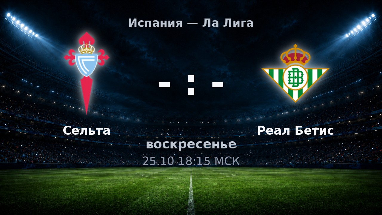 Сельта — Реал Бетис: анонс матча