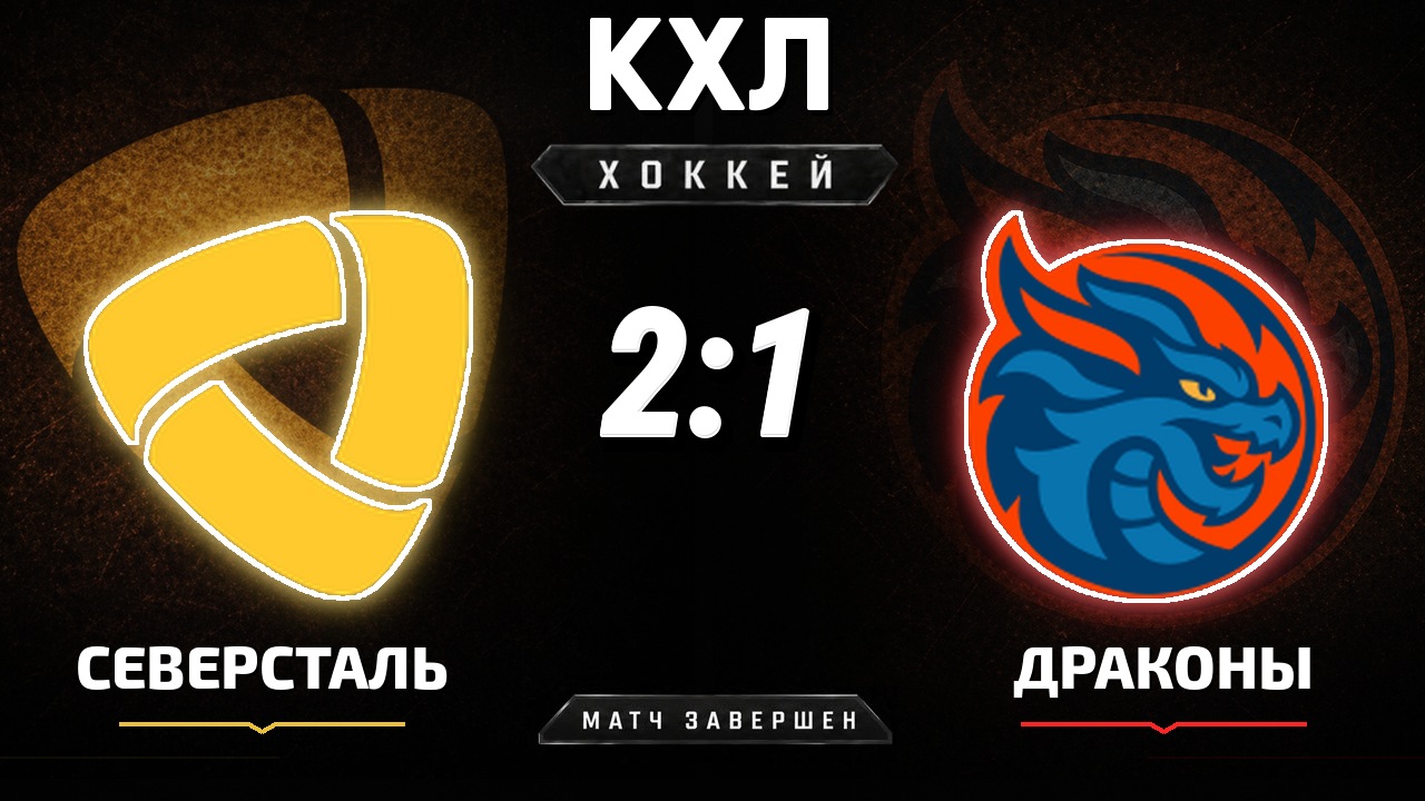 Северсталь — Драконы: результат матча КХЛ