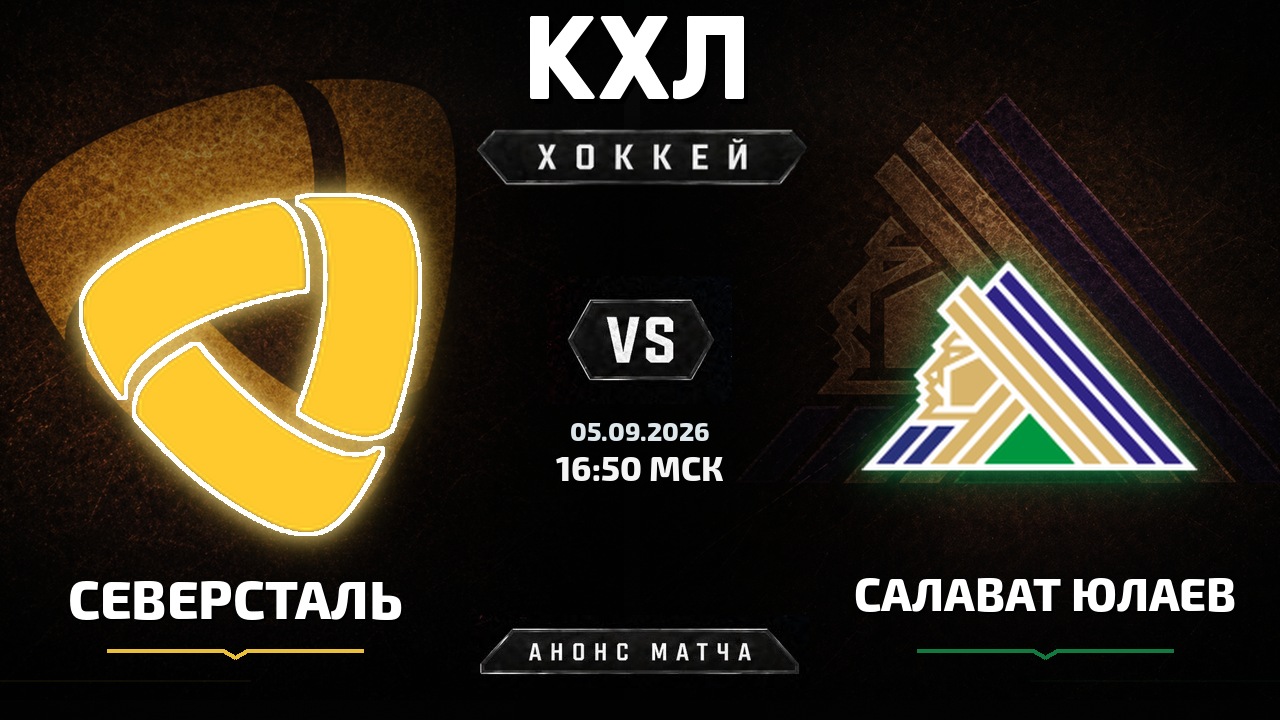 Северсталь — Салават Юлаев: анонс матча КХЛ