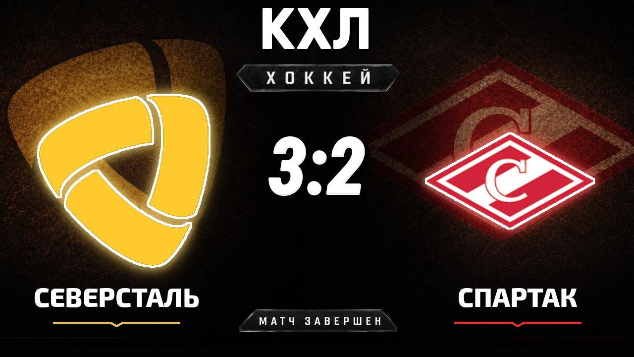 Северсталь — Спартак: результат матча КХЛ