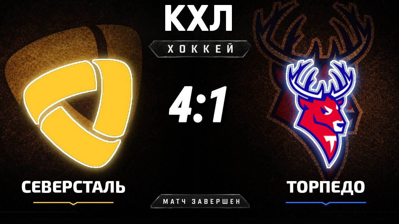Северсталь — Торпедо: результат матча КХЛ