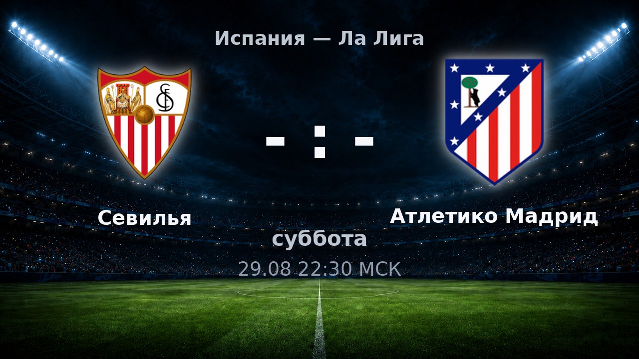 Севилья — Атлетико Мадрид: анонс матча