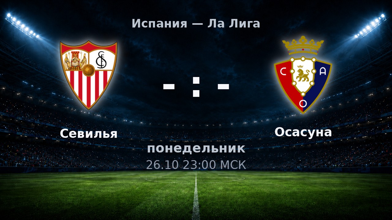 Севилья — Осасуна: анонс матча