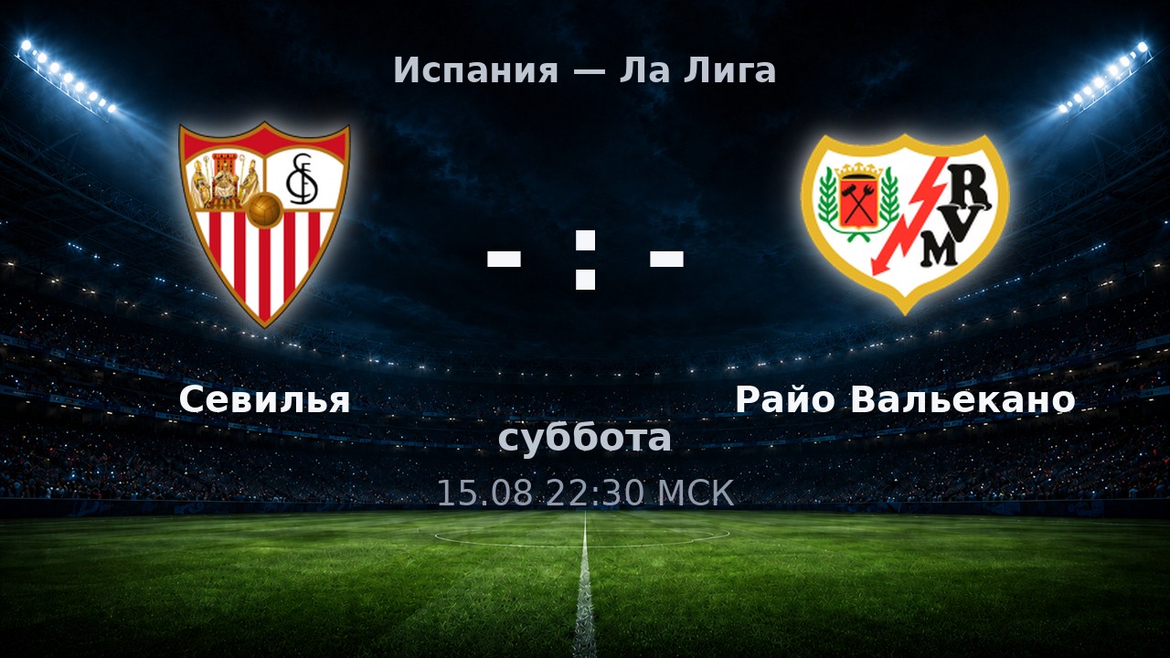 Севилья — Райо Вальекано: анонс матча