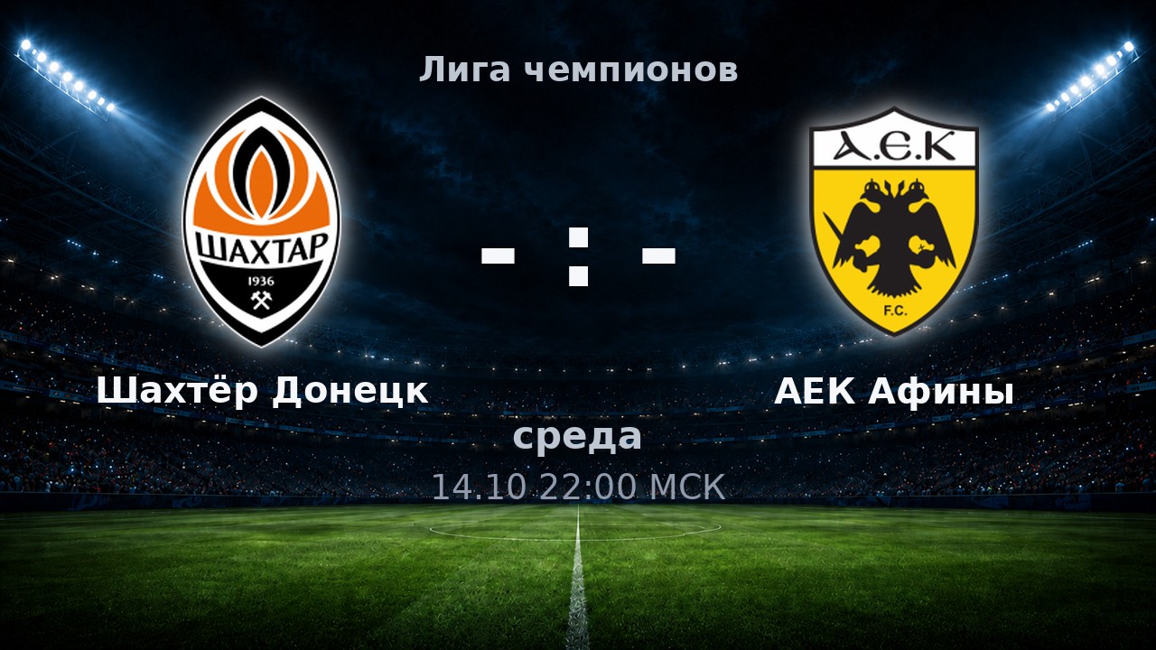 Шахтёр Донецк — АЕК Афины: анонс матча