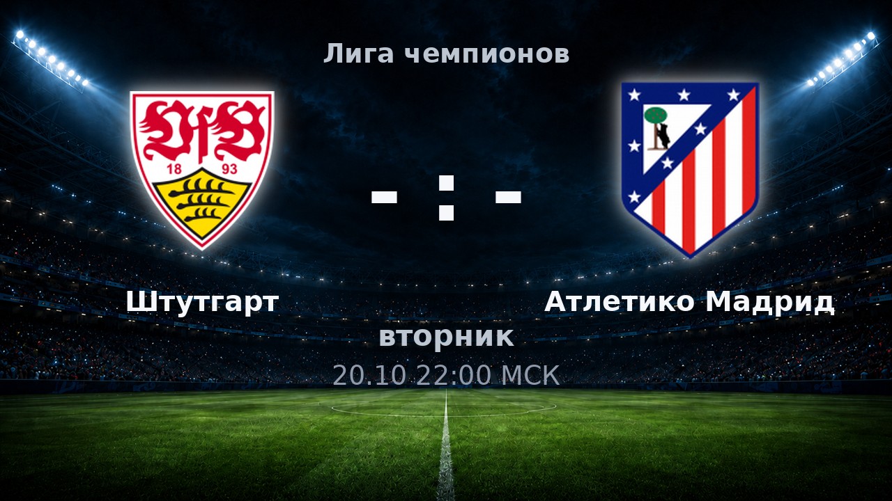 Штутгарт — Атлетико Мадрид: анонс матча