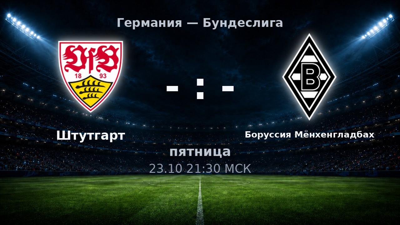 Штутгарт — Боруссия Мёнхенгладбах: анонс матча