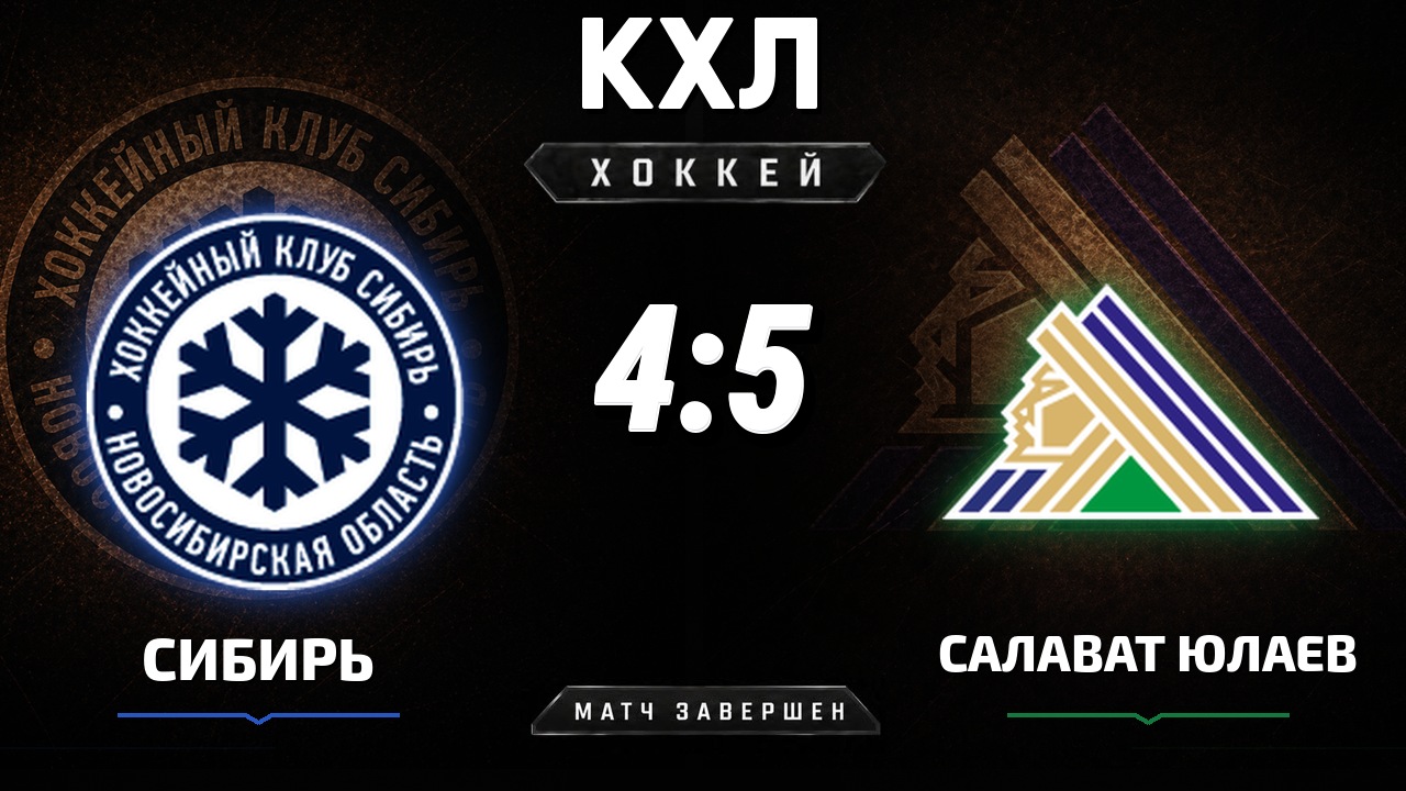 Сибирь — Салават Юлаев: результат матча КХЛ