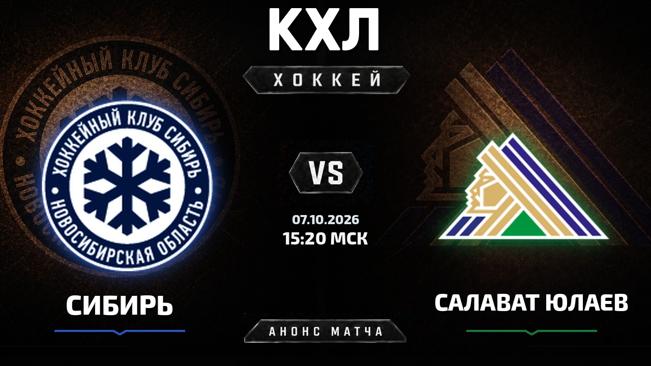 Сибирь — Салават Юлаев: анонс матча КХЛ