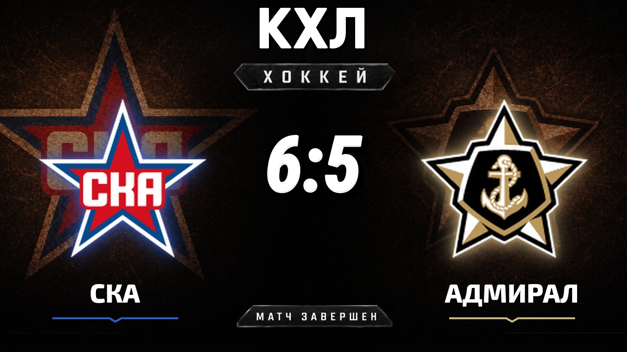 СКА — Адмирал: результат матча КХЛ