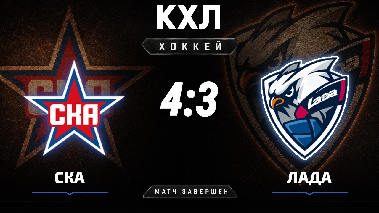 СКА — Лада: результат матча КХЛ