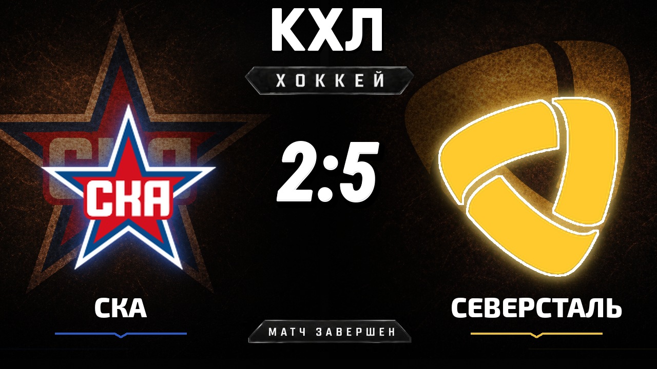 СКА — Северсталь: результат матча КХЛ