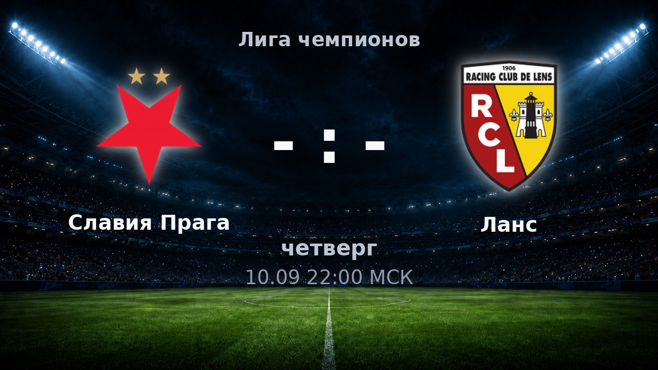 Славия Прага — Ланс: анонс матча