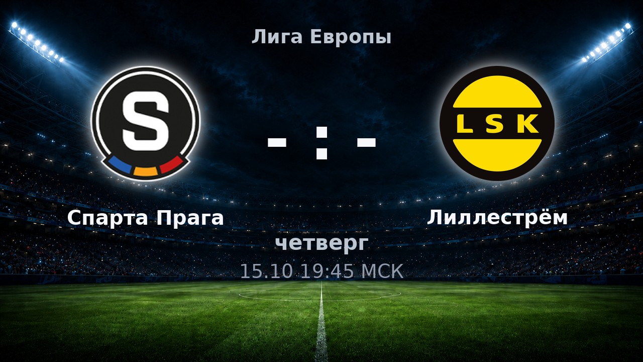 Спарта Прага — Лиллестрём: анонс матча