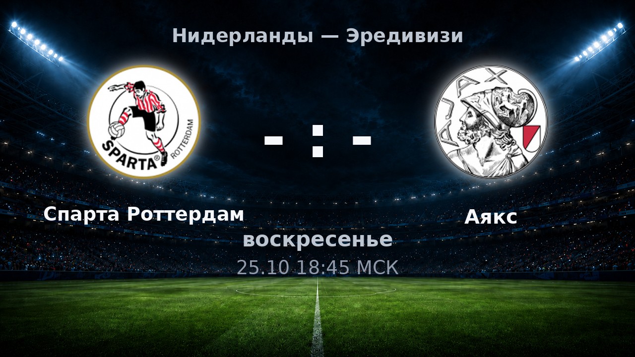 Спарта Роттердам — Аякс: анонс матча