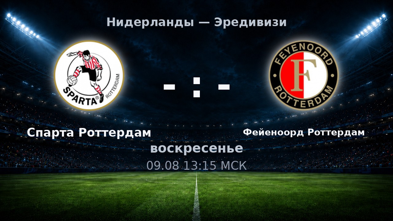 Спарта Роттердам — Фейеноорд Роттердам: анонс матча