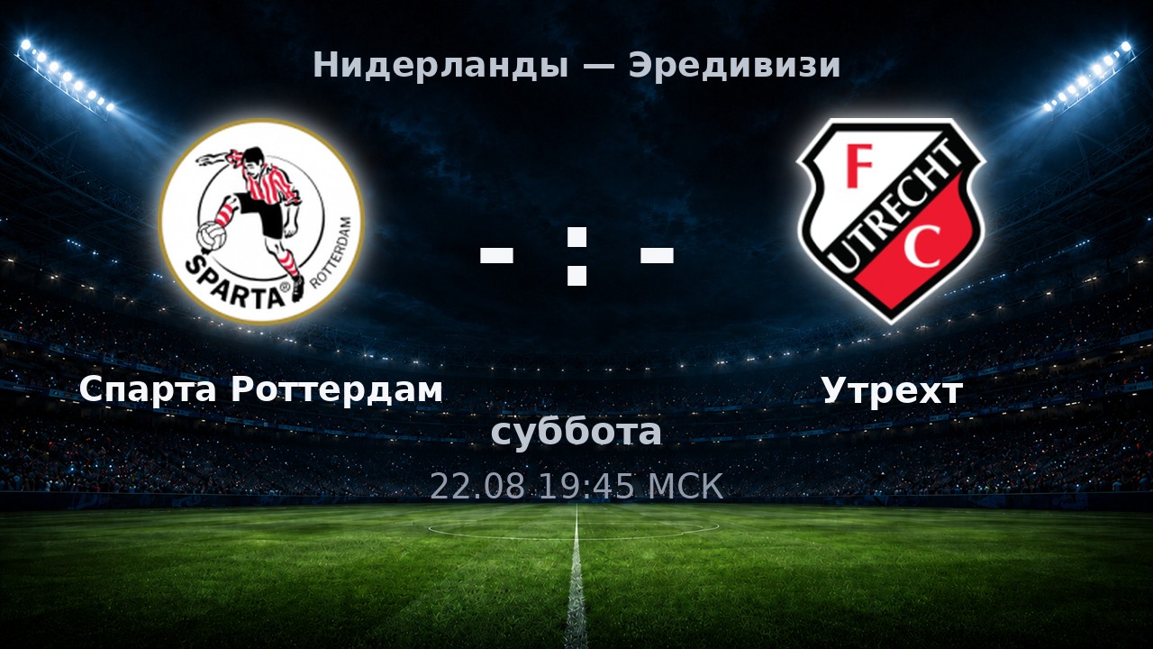 Спарта Роттердам — Утрехт: анонс матча