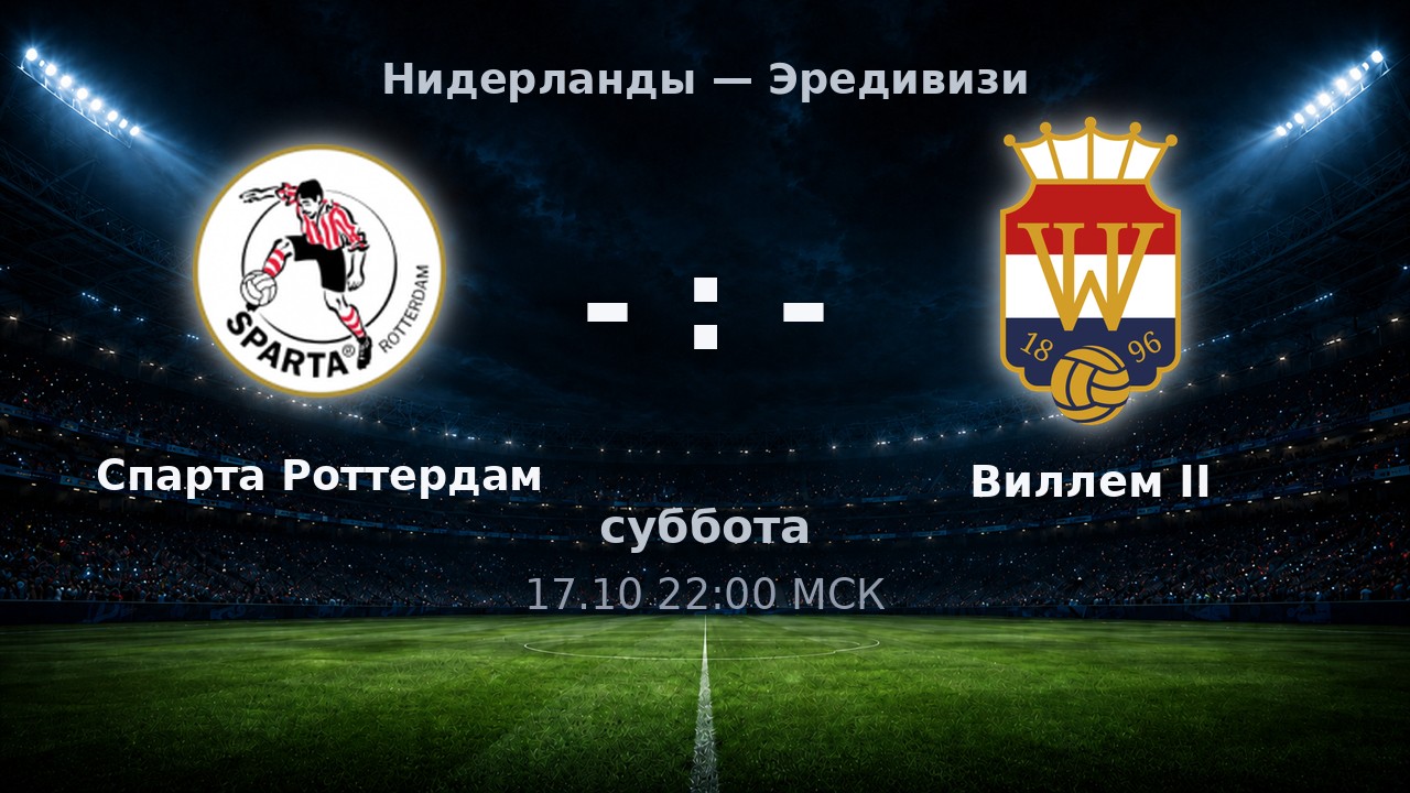 Спарта Роттердам — Виллем II: анонс матча