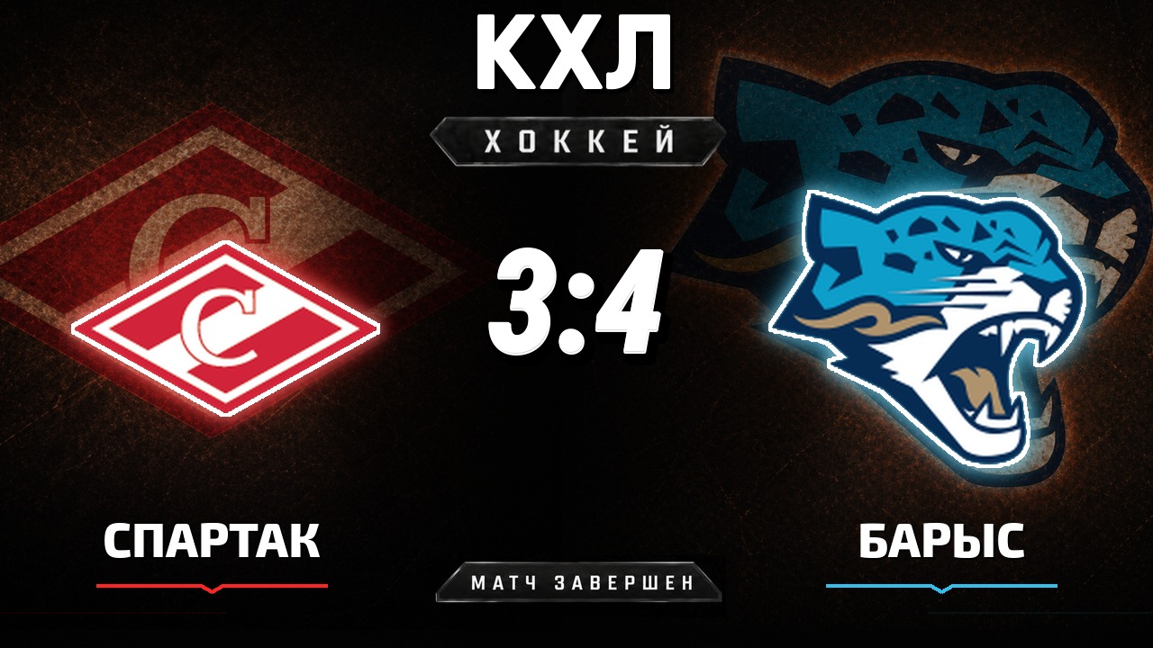 Спартак — Барыс: результат матча КХЛ