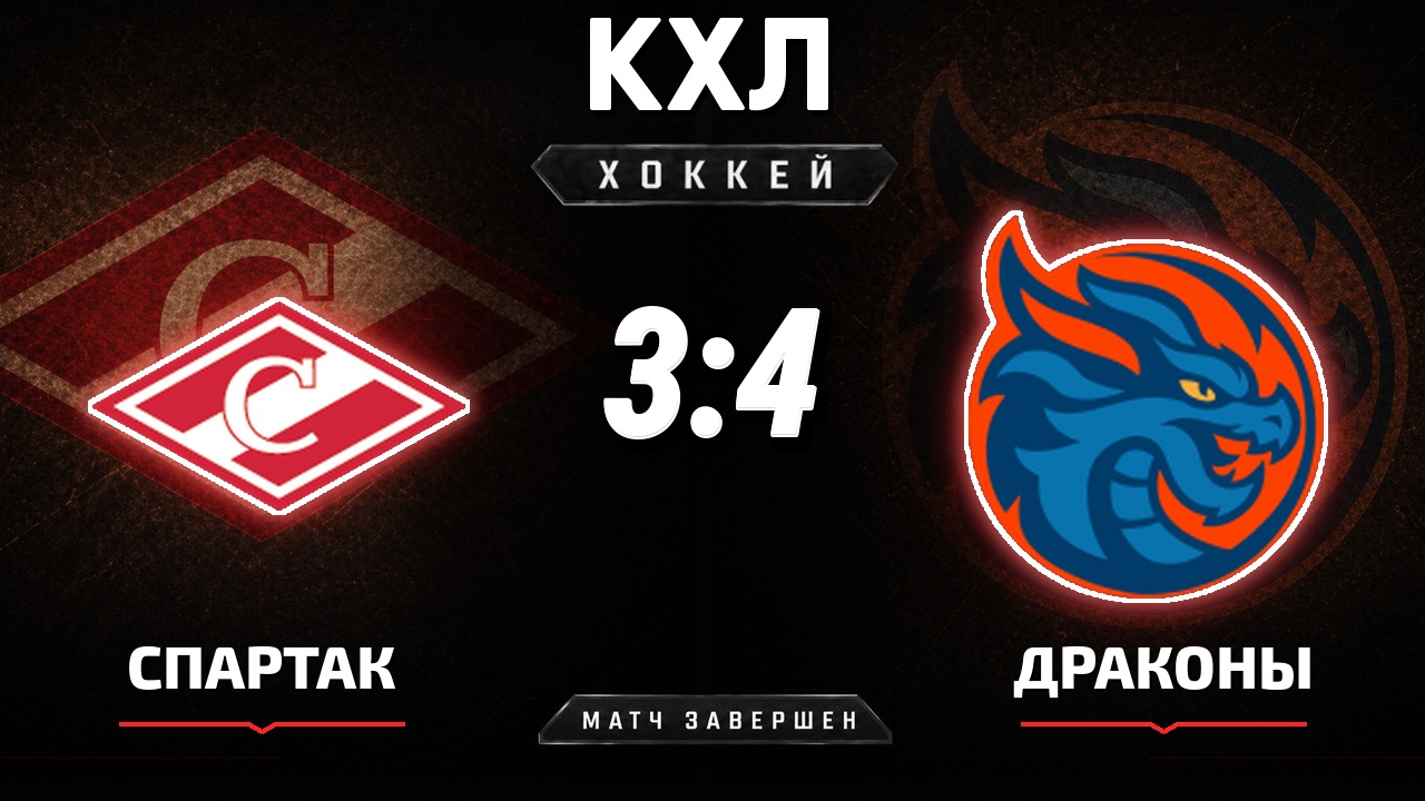 Спартак — Драконы: результат матча КХЛ