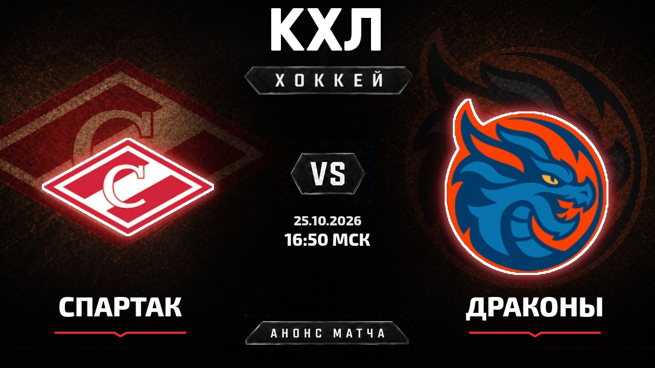 Спартак — Драконы: анонс матча КХЛ