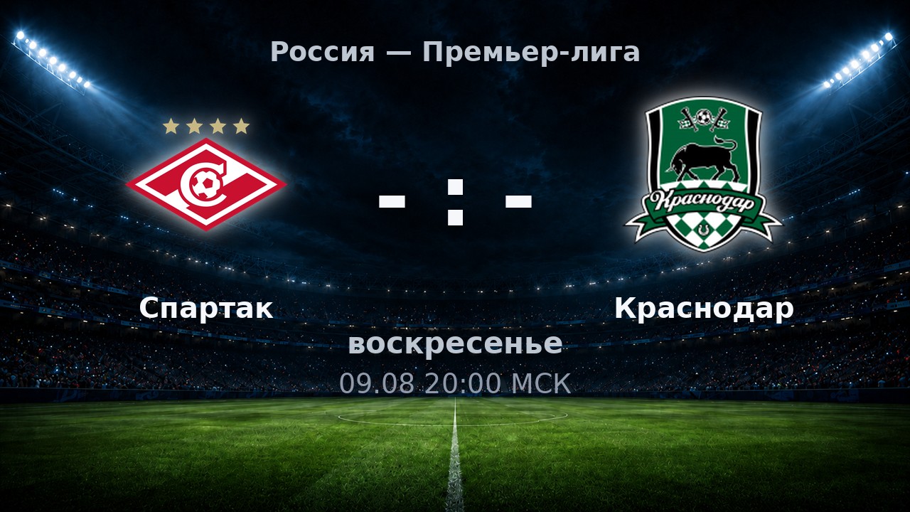 Спартак — Краснодар: анонс матча