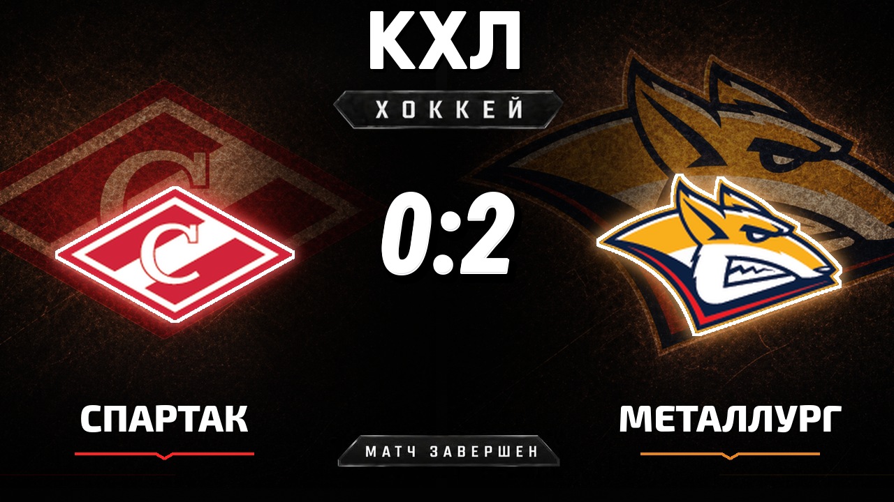 Спартак — Металлург Мг: результат матча КХЛ