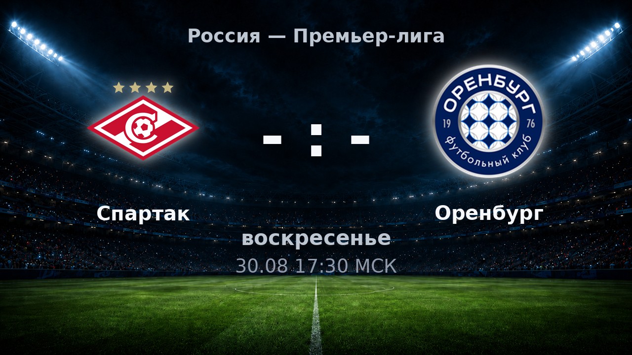 Спартак — Оренбург: анонс матча