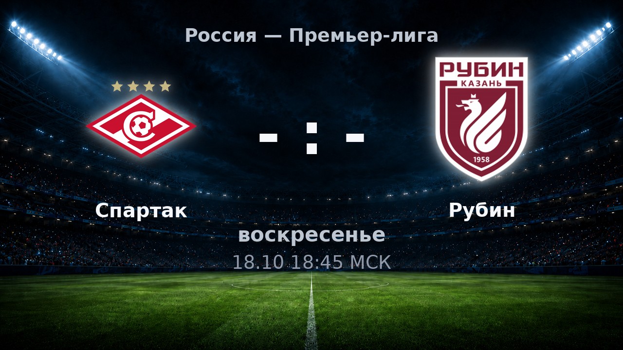 Спартак — Рубин: анонс матча