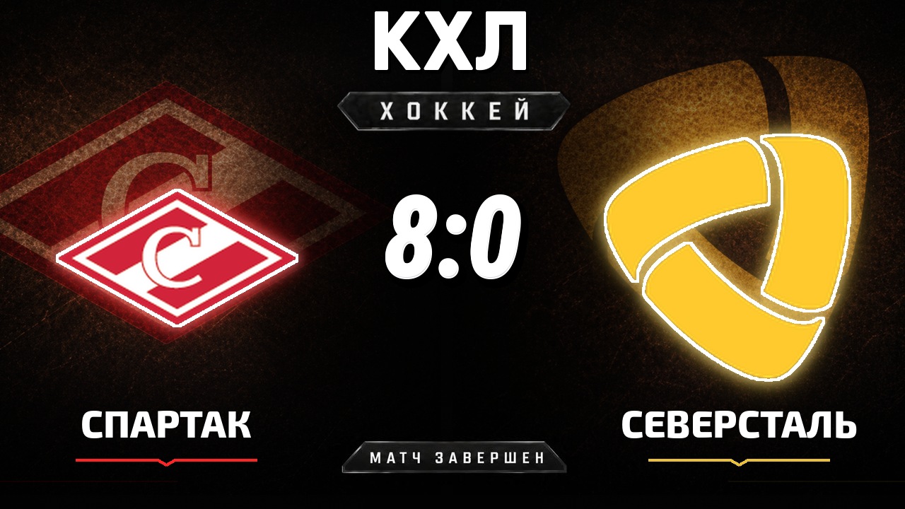 Спартак — Северсталь: результат матча КХЛ