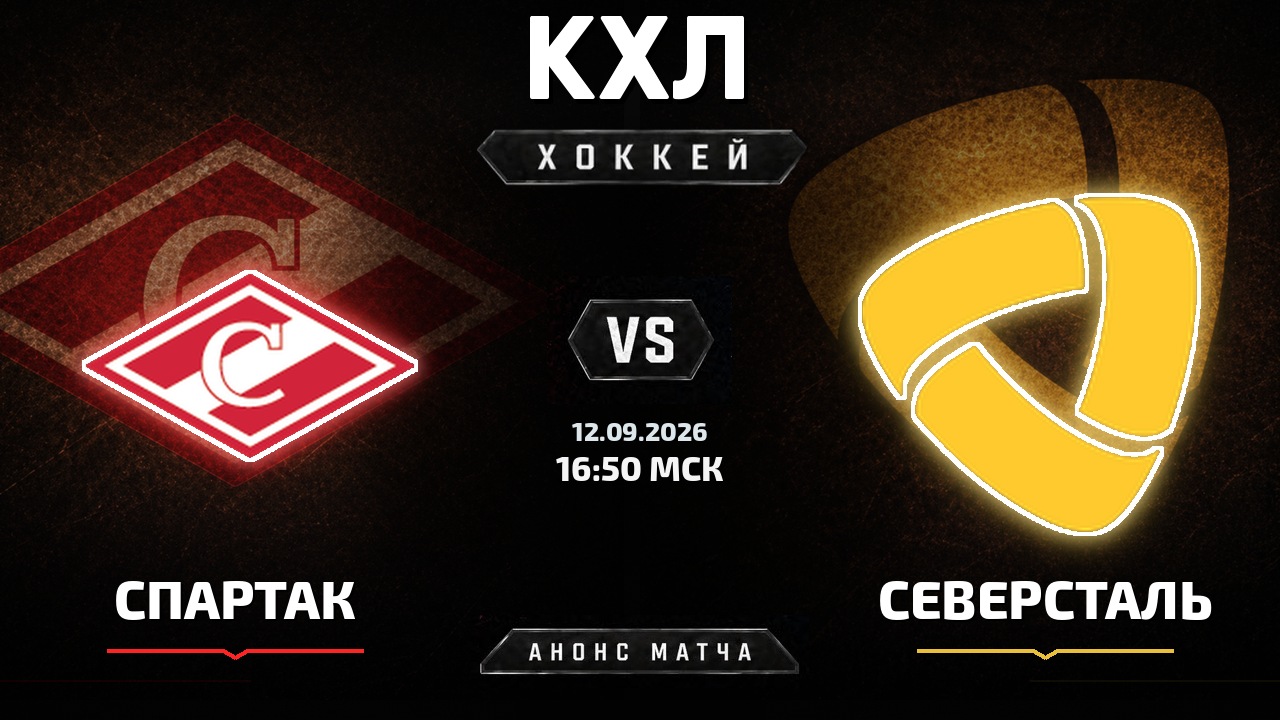 Спартак — Северсталь: анонс матча КХЛ