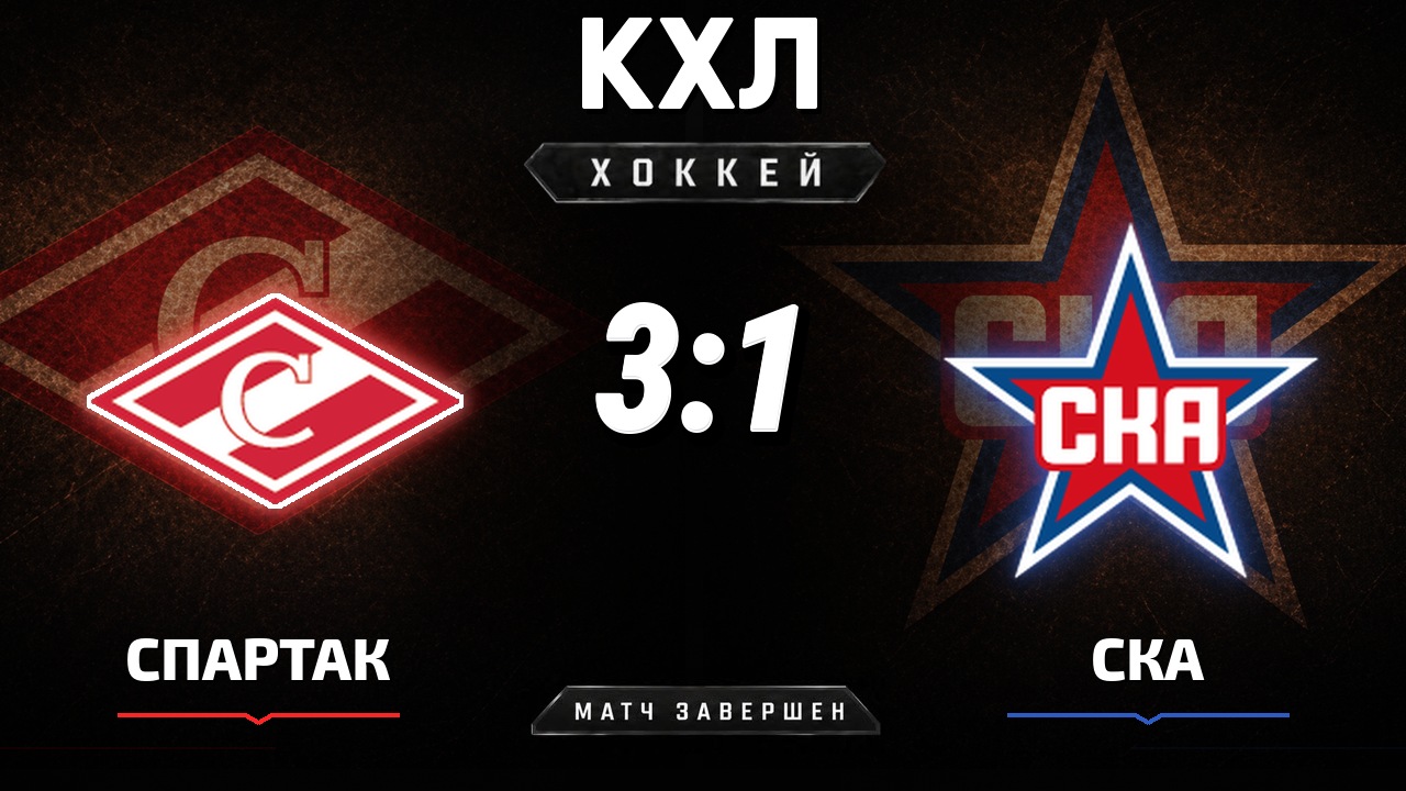 Спартак — СКА: результат матча КХЛ