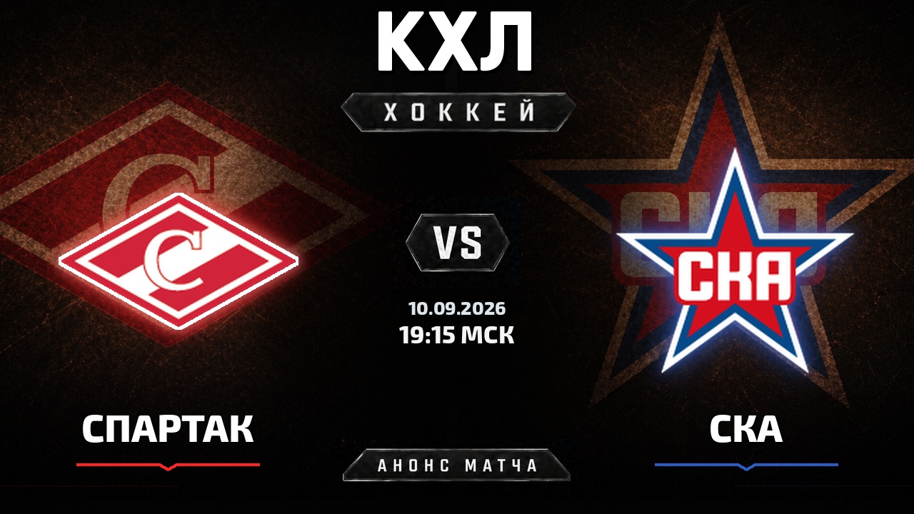 Спартак — СКА: анонс матча КХЛ