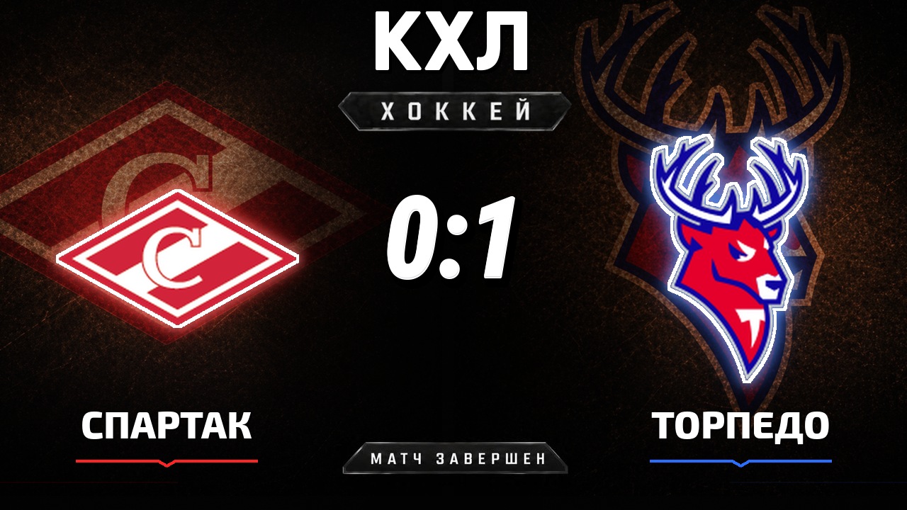 Спартак — Торпедо: результат матча КХЛ
