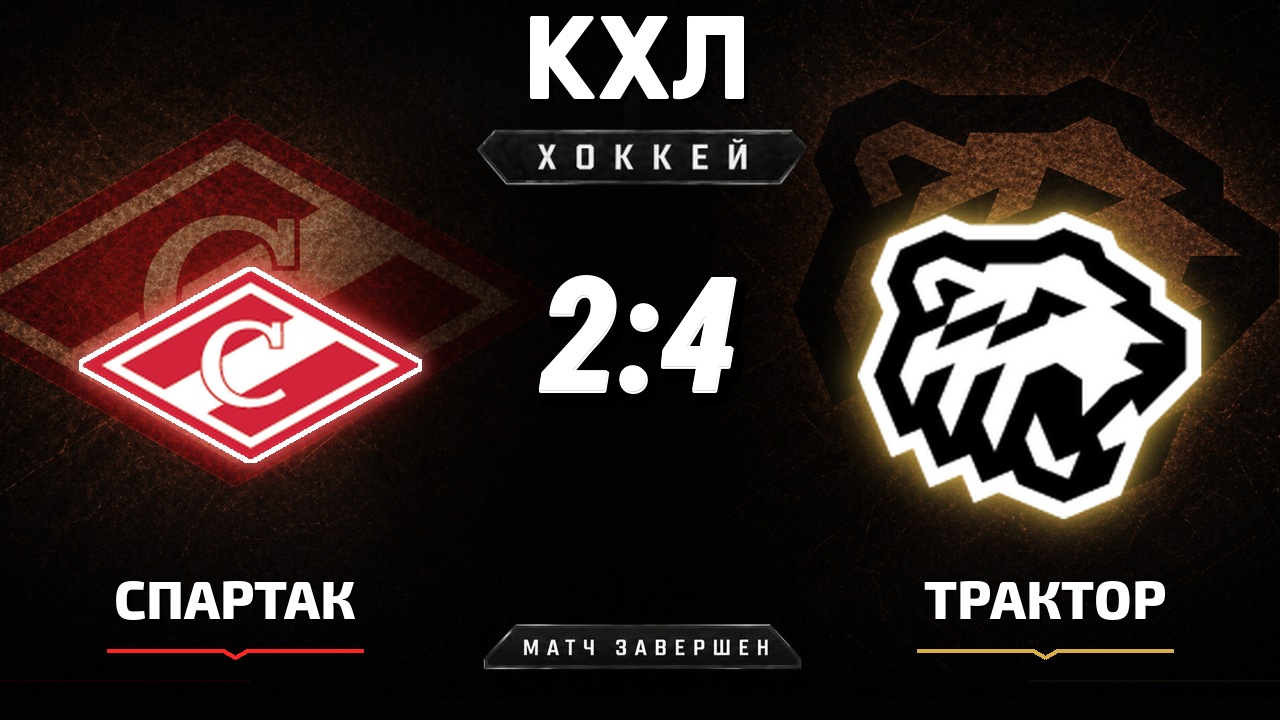 Спартак — Трактор: результат матча КХЛ