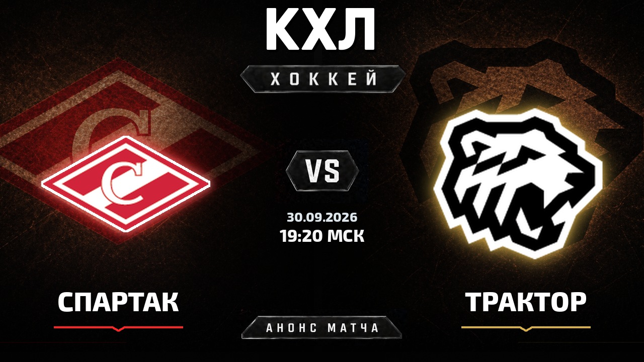 Спартак — Трактор: анонс матча КХЛ