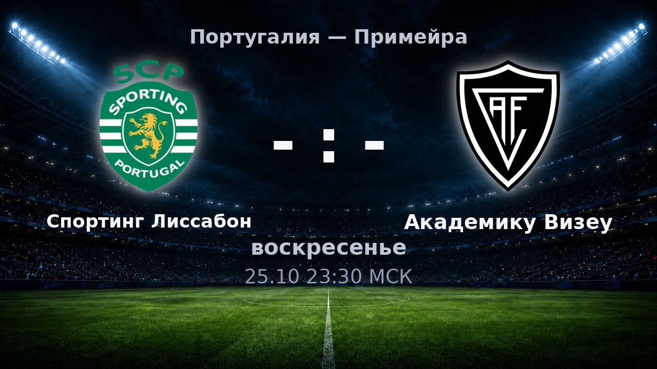 Спортинг Лиссабон — Академику Визеу: анонс матча