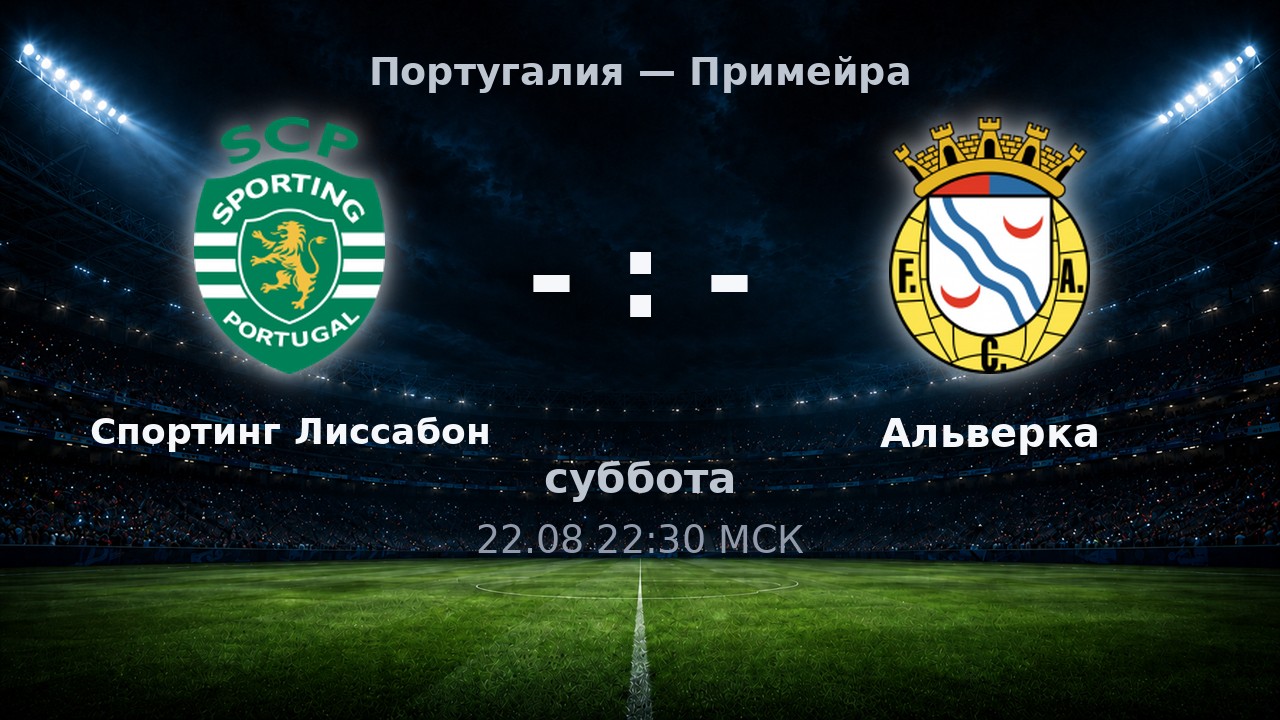 Спортинг Лиссабон — Альверка: анонс матча