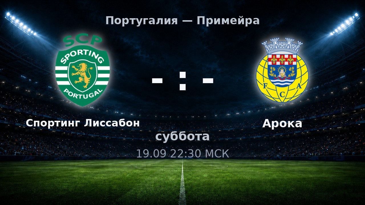 Спортинг Лиссабон — Арока: анонс матча