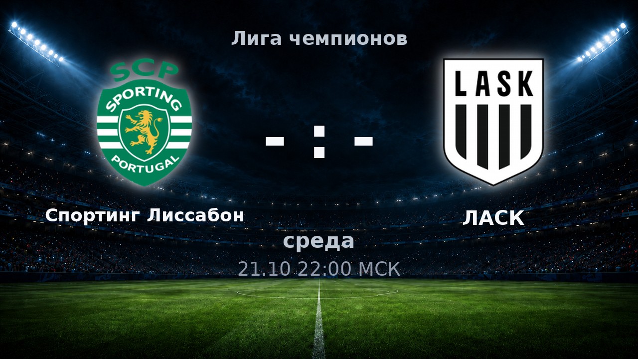 Спортинг Лиссабон — ЛАСК: анонс матча
