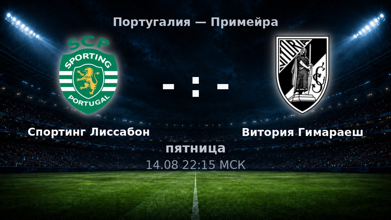 Спортинг Лиссабон — Витория Гимараеш: анонс матча