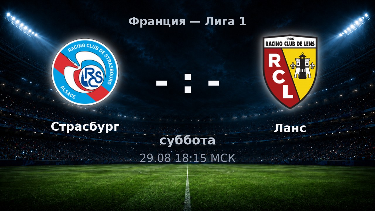 Страсбург — Ланс: анонс матча