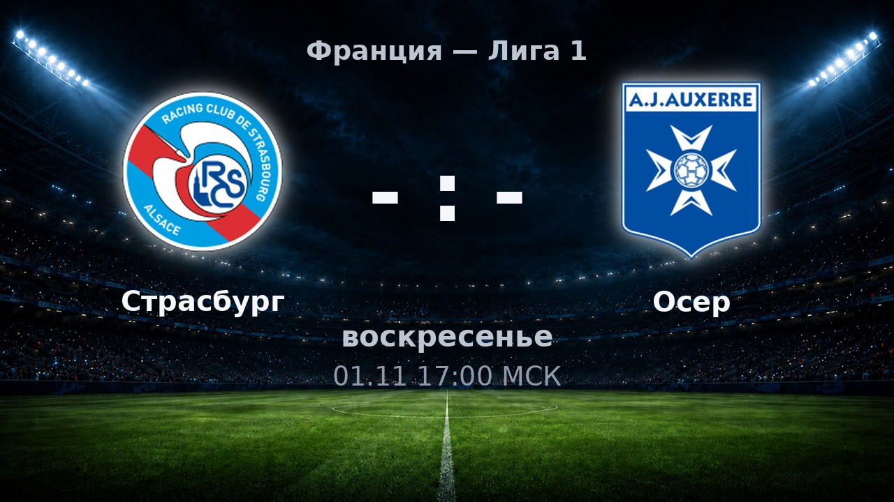 Страсбург — Осер: анонс матча