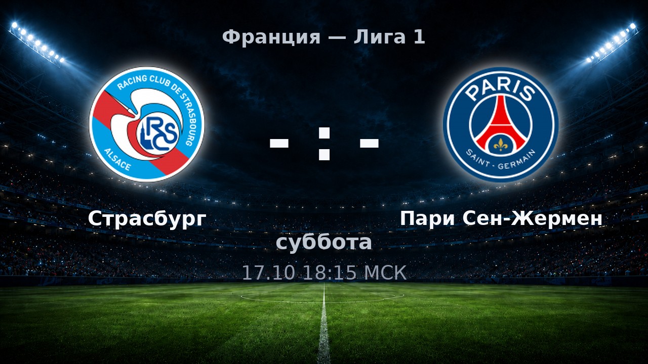 Страсбург — Пари Сен-Жермен: анонс матча